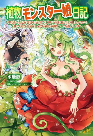 SHOKUBUTSU MONSTER MUSUME NIKKI (MANGA)