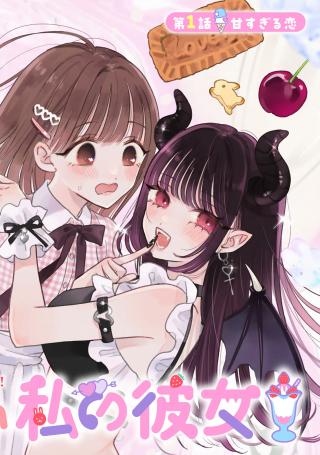 AKUMADE AMAI WATASHI NO KANOJO