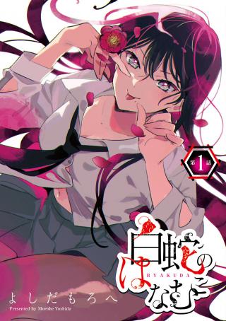 BYAKUDA NO HANAMUKO