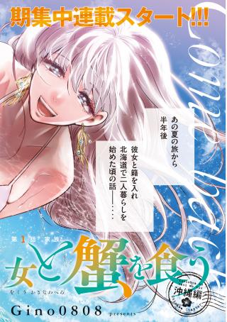 YUKIONNA TO KANI WO KUU