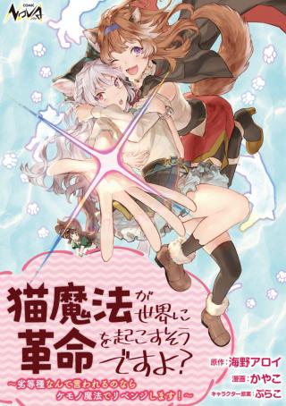 NEKOMA HO GA SEKAI NI KAKUMEI WO OKOSU SODESU YO? RETTO SHU NANTE IWARERU NONARA KEMONO MAHO DE REVENGE SHIMASU!