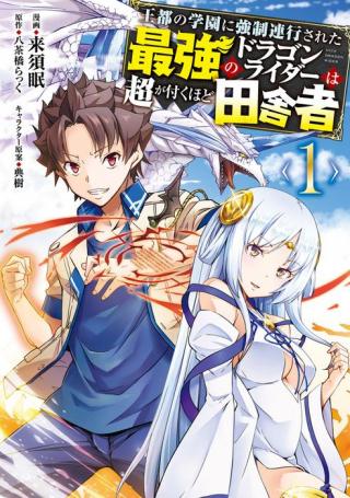 O MIYAKO NO GAKUEN NI KYOSEI RENKO SARETA SAIKYO NO DRAGON RIDER HA CHO GA TSUKU HODO INAKAMONO - RAW