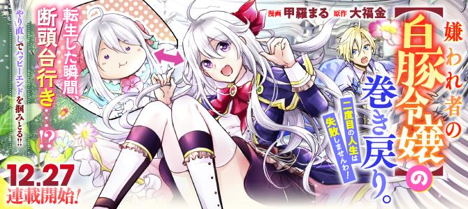 KIRAWAREMONO NO [HAKUTEN REIJOU] NO MAKI MODORI. NIDOME NO JINSEI WA SHIPPAI SHIMASEN WA!