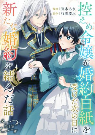 HIKAEME REIJOU GA KONYAKU HAKUSHI WO UKETA TSUGI NO HINI ARATANA KONYAKU WO MUSUNDA HANASHI