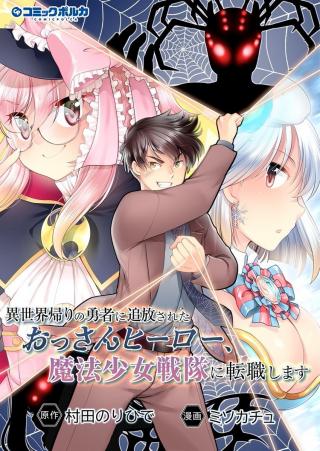 ISEKAI KAERI NO YUUSHA NI TSUIHOUSARETA OSSAN HERO, MAHOU SHOUJO SENTAI NI TENSHOKU SHIMASU