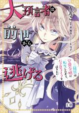 DAI YOGENSHA WA ZENSE KARA NIGERU ~SANSHUUME WA KOUSHAKU REIJOU NI TENSEI SHITARA, BARA-IRO LIFE WO OKURITAI~ - RAW