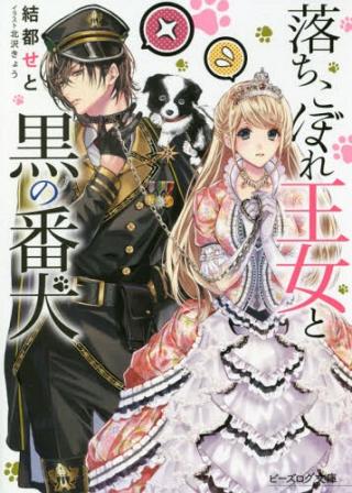 OCHIKOBORE OJO TO KURO NO BANKEN