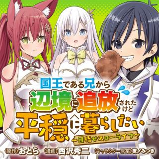 KOKUOU DEARU ANI KARA HENKYOU NI TSUIHOU SARETA KEDO HEION NI KURASHITAI: MEZASE SLOW LIFE