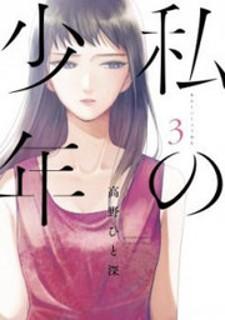 WATASHI NO SHOUNEN (TAKANO HITOMI) - RAW