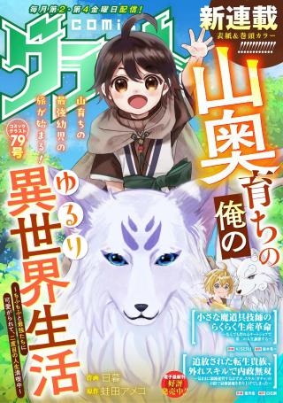 YAMAOKU SODACHI NO ORE NO YURURI ISEKAI SEIKATSU MO FU MO FUTO SAIKYO TACHI NI KAWAIGARARETE, NI DOME NO JINSEI MANKITSU CHU