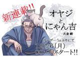 OJI-SAN TO NYANKICHI
