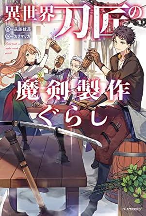 ISEKAI TŌSHŌ NO MAKEN SEISAKU GURASHI