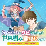 S RANK PARTY WO KUBI NI NATTANODE SEIKAIJU TO SATOGAERI SHIMASU ~NOURYOKU KOTEI NO SEKAI DE MURABITO TO NAKAMA DAKE GA KAMI SEIC