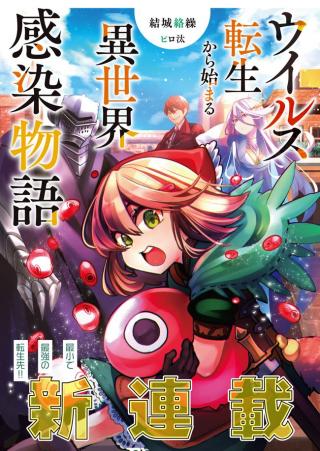 UIRUSU TENSEI KARA HAJIMARU ISEKAI KANSEN MONOGATARI (MANGA) - RAW