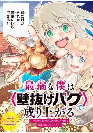 SAIJAKU NA BOKU WA “KABE NUKE BUG” DE NARIAGARU