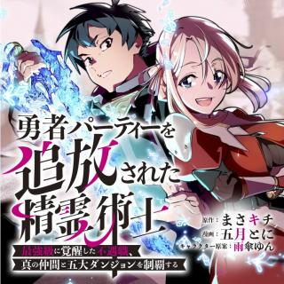 YUUSHA PARTY WO TSUIHOUSARETA SEIREIJUTSUSHI - SAIKYOUU-KYUU NI KAKUSEI SHITA FUGUU-SHOKU, SHIN NO NAKAMA TO GODAI DUNGEON WO SE