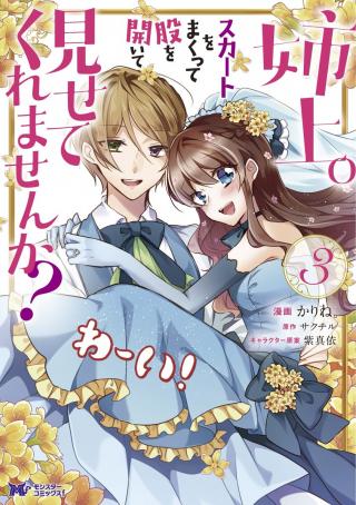 ANEJOU. SKIRT O MAKUTTE MATA O HIRAITE MISETE KUREMASEN KA? - RAW