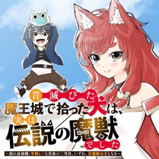 MUKASHI HOROBITA MAOU-JOU DE HIROTTA INU WA, JITSU WA DENSETSU NO MAJUU DESHITA: KAKURE SAIKYOU SHOKU HITSUJIKAI NA KIZOKU NO SA