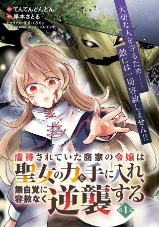 GYAKUTAI SARETEITA SHOUKA NO REIJOU WA SEIJO NO CHIKARA O TE NI IRE, MUJIKAKU NI YOUSHA NAKU GYAKUSHUU SURU - RAW