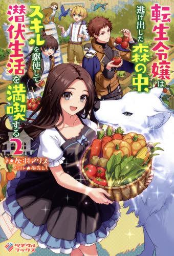 TENSEI REIJO HA TA MORI NO NAKA, SKILL WO KUSHI SHITE SEMPUKU SEIKATSU WO MANKITSU SURU
