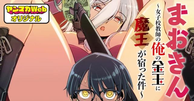 MAOKIN ~ JOSHIKOU KYOUSHI NO ORE NO KINGYOKU NI MAOU GA YADOTTA KUDAN ~