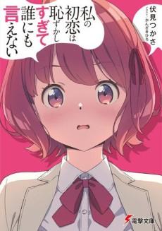 WATASHI NO HATSUKOI WA HAZUKASHISUGITE DARE NI MO IENAI