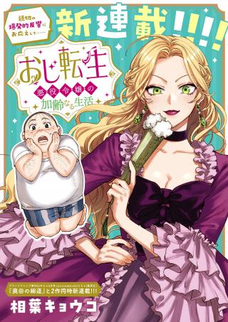 OJI TENSEI ~ AKUYAKU REIJOU NO KAREI NARU SEIKATSU ~