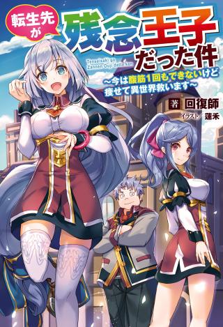 TENSEI SAKI GA ZANNEN OUJI DATTA KEN: IMA WA FUKKIN 1-KAI MO DEKINAI KEDO YASETE ISEKAI SUKUIMASU (MANGA)