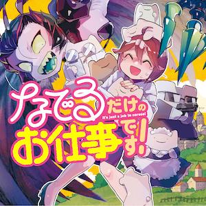 NADERU DAKE NO OSHIGOTO DESU!