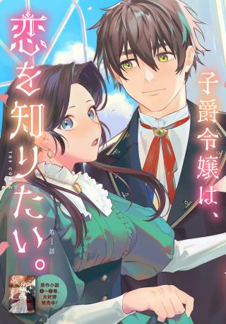YUUTOUSEI DATTA SHISHAKU REIJOU WA, KOI WO SHIRITAI. - RAW