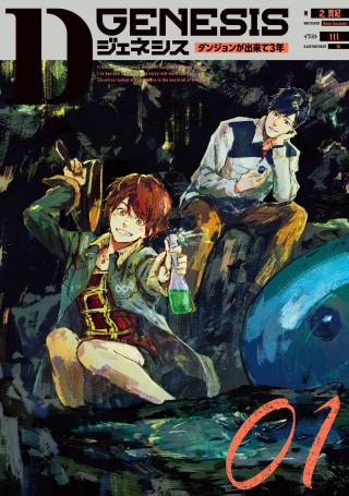 D GENESIS: DUNGEON GA DEKITE 3-NEN (MANGA) - RAW