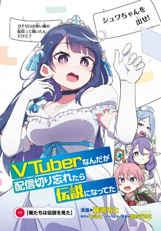 VTUBER NANDA GA HAISHIN KIRI WASURETARA DENSETSU NI NATTETA