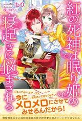 KURENAI NO SHINIGAMI WA NEMURIHIME NO NEOKI NI NAYAMASARERU - RAW