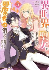 ISEKAI KARA SEIJO GA KURU YOU NA NO DE, JAMAMONO WA KIEYOU TO OMOIMASU