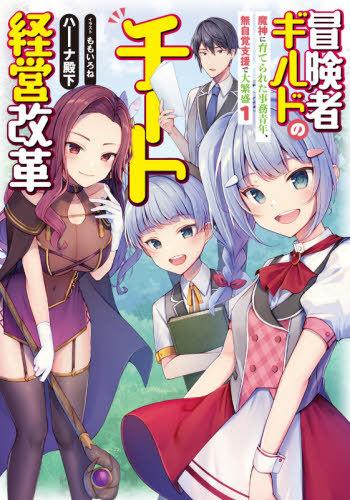 BOKEN SHA GUILD NO CHI TO KEIEI KAIKAKU MAJIN NI SODATERARETA JIMU SEINEN, MUJIKAKU SHIEN DE DAIHANJO