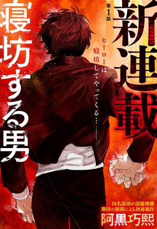 NEBOU SURU OTOKO