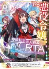 TS AKUYAKU REIJOU KAMISAMA TENSEI ZEN'NIN TSUIHOU HAISHIN RTA - KIRAWARE TSUIHOU END O MEZASHITERU NO NI SAIKYOU MUSOU ROAD