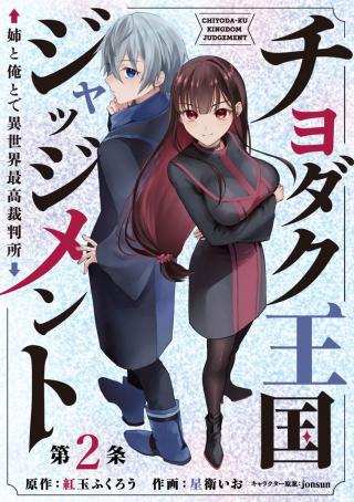 CHIYODAKU OUKOKU JUDGMENT - ANE TO ORE TO DE ISEKAI SAIKOU SAIBANSHO