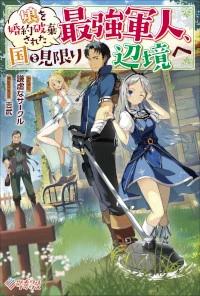 MUSUME O KON’YAKU HAKI SARETA SAIKYOU GUNJIN, KUNI O MIKAGIRI HENKYOU E