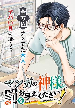 MANGA NO KAMISAMA, BATSU WO OATAE KUDASAI!