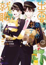 IZUMO NO AYAKASHI HOTEL NI SHUSHOKU SHIMASU (MANGA) - RAW