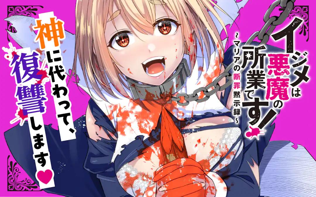 IJIME WA AKUMA NO SHOGYOU DESU! MARIA NO DANZAI MOKUSHIROKU