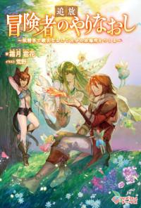 TSUIHOU BOUKENSHA NO YARINAOSHI: YOUSEIKAI DE KITAENAOSHITE JIBUN NO IBASHO O TSUKURU