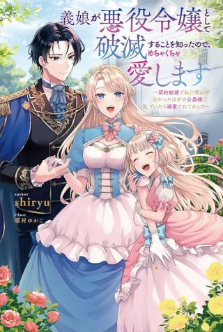 GIJOU GA AKUYAKU REIJOU TO SHITE HAMETSU SURU KOTO WO SHITTA NO DE, MECHAKUCHA AISHIMASU - KEIYAKU KEKKON DE WATASHI NI KANSHIN 