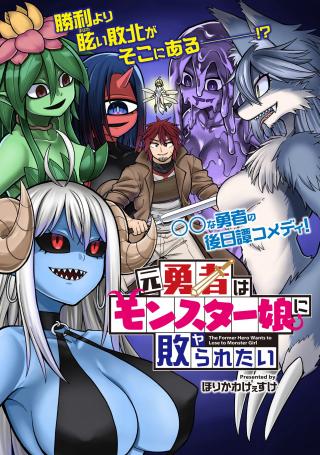 THE FORMER HERO WANTS TO LOSE TO MONSTER GIRL