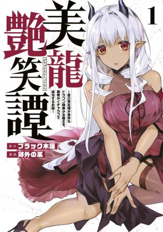 BIRYUU ENSHOUTAN~JIKO KOUTEIKAN GA GEKITEINA DORAGON KYUU BISHOUJO MAOU WO, YUUSHA GA ICHA RABU DE TAIJI SURU OHANASHI~