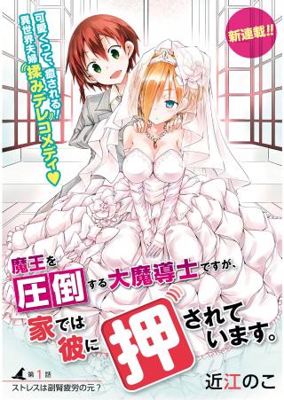 MAOU WO ATTOU SURU DAIMADOUSHI DESU GA, IE DEWA KARE NI OSARETE IMASU.