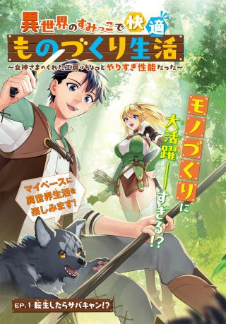 ISEKAI NO SUMIKKO DE KAITEKI MONOZUKURI SEIKATSU