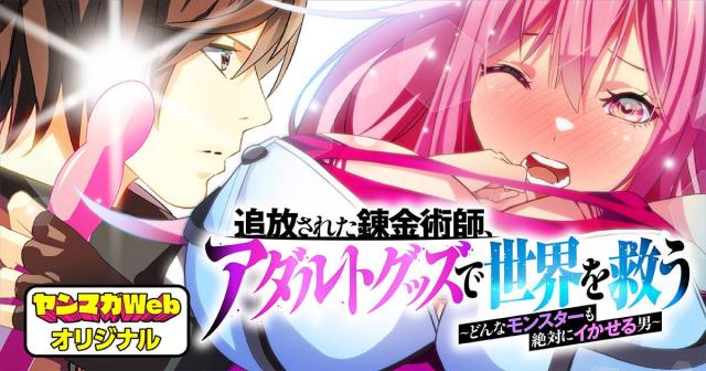 TSUIHOU SARETA RENKINJUTSUSHI, ADULT TOYS DE SEKAI WO SUKUU ～ DONNA MONSTER DEMO ZETTAI NI IKASERU OTOKO ～