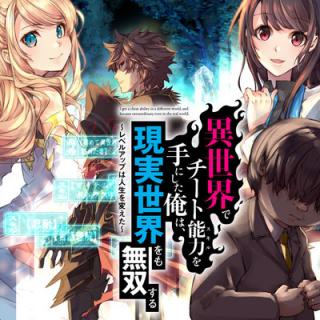 ISEKAI DE CHEAT SKILL WO TE NI SHITA ORE WA, GENJITSU SEKAI WO MO MUSOU SURU ~LEVEL UP WA JINSEI WO KAETA~ (MANGA) - RAW